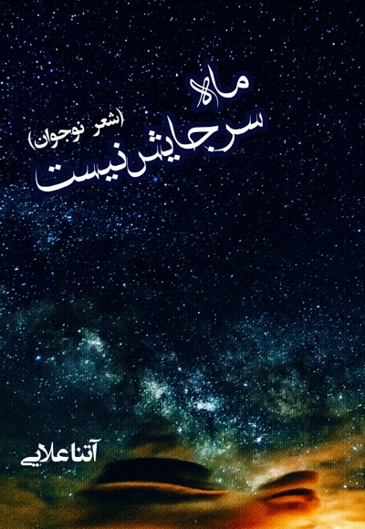 ماه سرجایش نیست